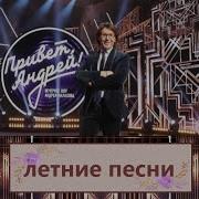 Привет Андрей 24 05 2025 Летние песни