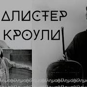 Почему Алистер Кроули творил такую дичь и кто он такой