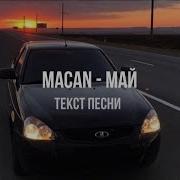 MACAN Май Текст песни