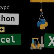 Мини курс Python Excel за 25 минут