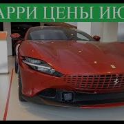 Феррари Ferrari ПОДЕШЕВЕЛА на 12 миллионов За сколько можно взять