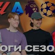 Итоги сезона 24 25 АПЛ Ла Лига Серия А ЛЧ ЗМ Подкаст про футбол