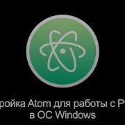 Настройка Atom для работы с Python в ОС Windows