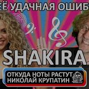 Shakira Whenever Wherever И её удачная ошибка