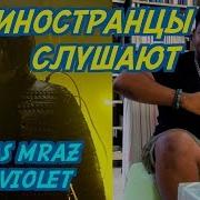 ИНОСТРАНЦЫ СЛУШАЮТ THOMAS MRAZ ULTRAVIOLET ИНОСТРАНЦЫ СЛУШАЮТ РУССКУЮ МУЗЫКУ