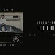 Ulukmanapo Не Сегодня REMIX
