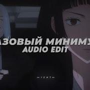 Базовый Минимум Slowed Sabi Mia Boyka Edit Audio