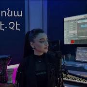 Sona Nersisyan Che Che ARMENIAN VERSION Na Ti Xerese Cover