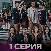 Услышь меня 1 Серия Русский Дубляж FULL HD