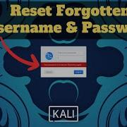 Как сбросить забытое имя пользователя и пароль в Kali Linux