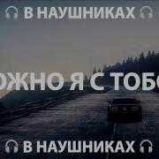 AP ENT Можно я с тобой 8D AUDIO