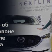 Отзыв Некстлайн Mazda CX 5 Мазда автосалон Nextline
