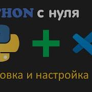 PYTHON С НУЛЯ 0 Установка и настройка
