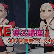MMD MMEのかんたん導入講座 おすすめエフェクト紹介