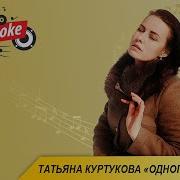 Татьяна Куртукова Одного караоке минус текст песни