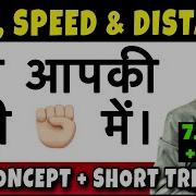 Time Speed And Distance Trick Time Speed Distance Concept Problems Solutions Tricks Questions