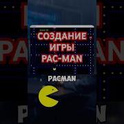 СОЗДАНИЕ ИГРЫ PACMAN НА Python Python Game Shorts Pacman