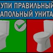 Какой напольный унитаз выбрать 2025 Как выбрать унитаз напольный Какой унитаз купить