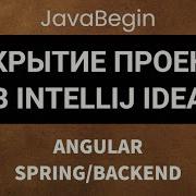 Основы Angular Java Spring открытие проекта в Intellij Idea 2022