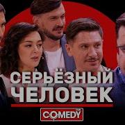Камеди Клаб Харламов Батрутдинов Кравец Аверин Иванов Смирнов Серьёзный человек