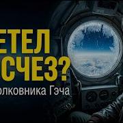 ЗАДОХНУЛСЯ НА ВЫСОТЕ 10 000 МЕТРОВ Загадочное исчезновение полковника Гэча Bermuda Triangle Mystery