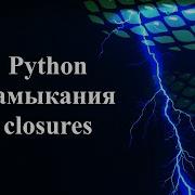 Замыкания Closures в Python