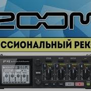 ZOOM F4 профессиональный аудио рекордер для видеопроизводства
