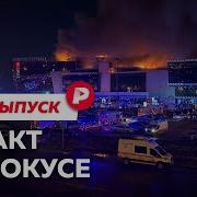 Теракт в Крокусе что известно Спецвыпуск Редакции