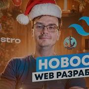 Новости Web разработки выпуск 2 Redux Toolkit 2 0 Oxlint StyleX Astro 4 0 Tailwind 3 4