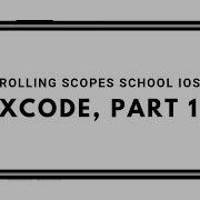 RSSchool IOS 2019Q1 Лекция 1 часть 1 Xcode