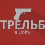 Стрельба с помощью Raycasts Unity туториал