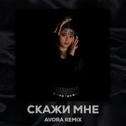 Janaga Скажи мне AVORA REMIX