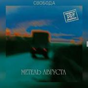 ДДТ Свобода Аудио