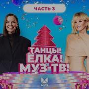 ТАНЦЫ ЁЛКА МУЗ ТВ 2026 Часть 3 SERYABKINA Filatov Karas Татьяна Куртукова LYRIQ