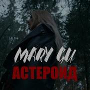 Mary Gu Астероид ПРЕМЬЕРА КЛИПА 2020