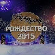 Роза Хутор Рождество 2015