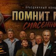Помнит Мир спасенный Праздничный концерт на 9 мая 2026
