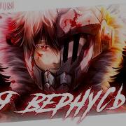 Аниме клип Я скоро вернусь AMV Gilenheim ᴴᴰ