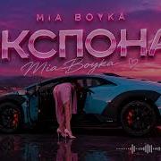MIA BOYKA Экспонат Bass Boosted
