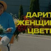 Jazzdauren Дарите женщинам цветы Official Music Video