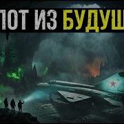 ЗАГАДКА ОБЪЕКТА 734 ИСТРЕБИТЕЛЬ МИГ 21 НАЙДЕННЫЙ В ПЕЩЕРЕ НА ПАМИРЕ В 1978 С ПИЛОТОМ ИЗ БУДУЩЕГО