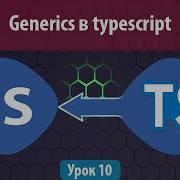 Урок 10 Generics в Typescript Function Array Class Interface Type Keyof