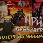 Ария Крещение огнём и Армагеддон перезагрузка с Житняковым