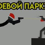Stickman Backflip Killer 4 Боевой Паркур Оружие