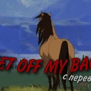 Песня из мультфильма Спирит душа прерий Get Off My Back с переводом