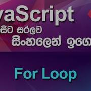 For Loop JavaScript Tutorial In Sinhala Part 9