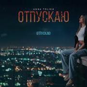 ANNA TOLIKA Отпускаю Official Lyric Video
