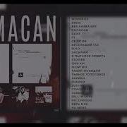 MACAN Сборник Лучшие Песни MACAN