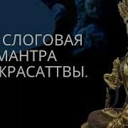 100 слоговая Мантра Ваджрасаттва