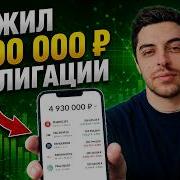 Я вложил в облигации 5 000 000 и вот сколько денег они приносят каждый месяц